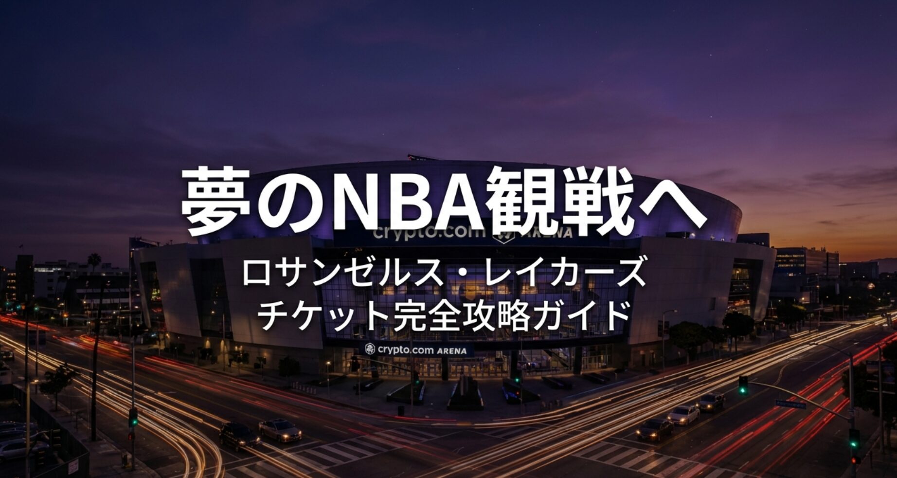 レイカーズ試合チケット値段は？2025-26現地観戦ガイド
