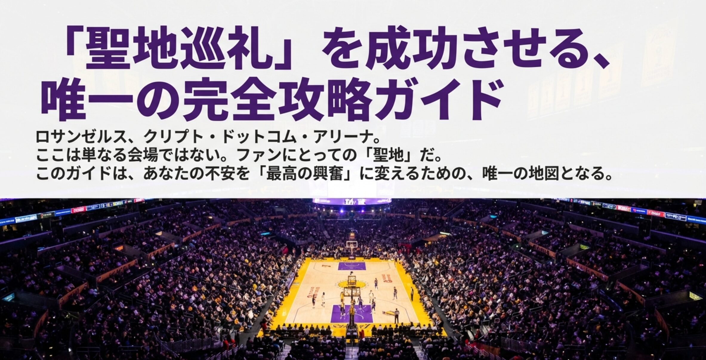 レイカーズのホームアリーナ完全攻略！治安や行き方を現地ファンが解説