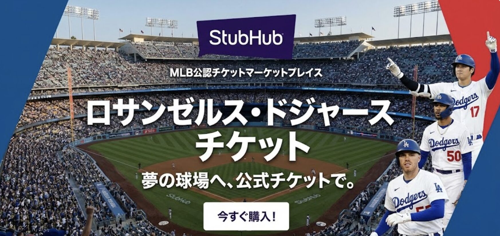 ドジャース観戦のイメージ