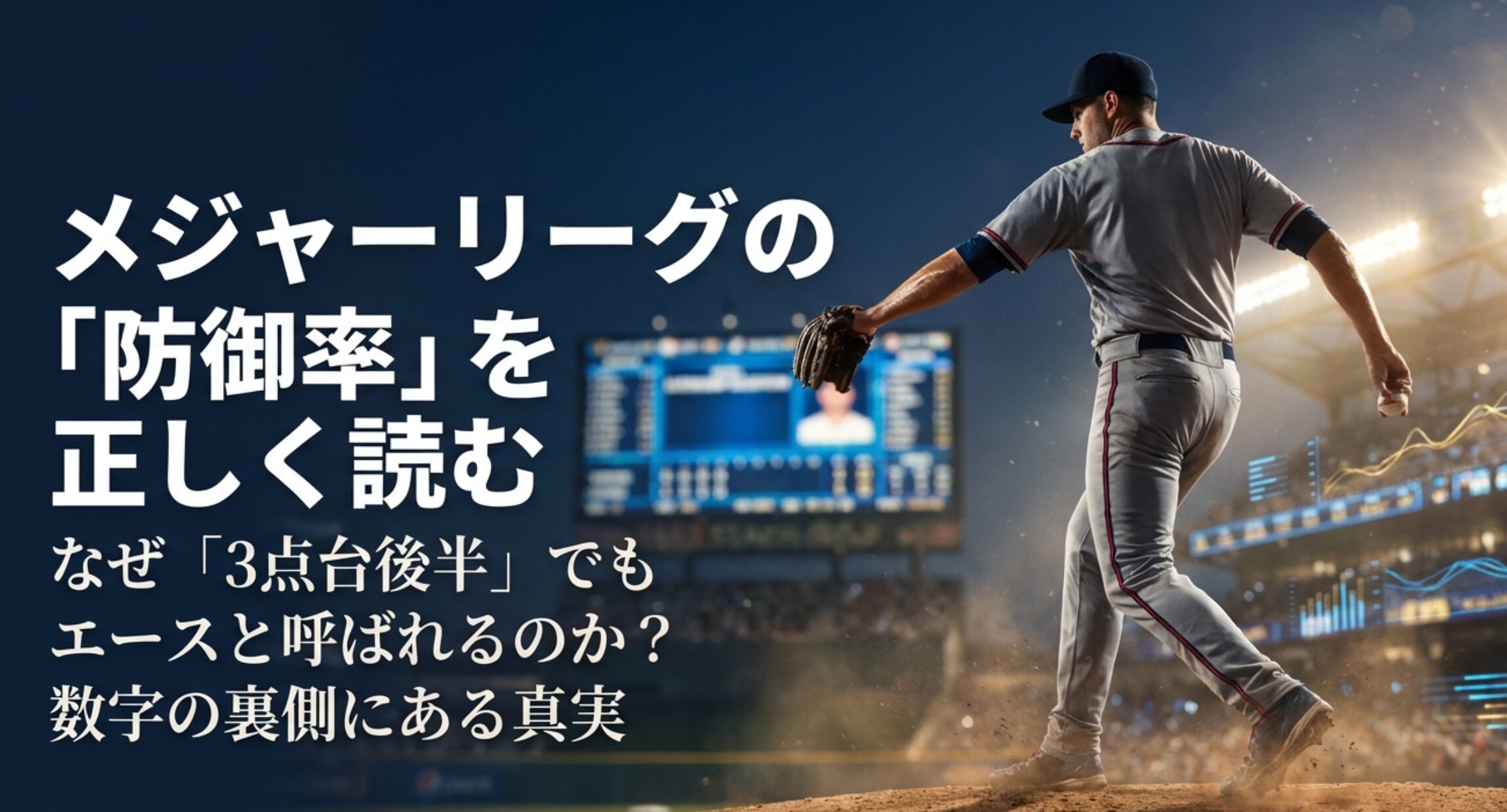 メジャーの防御率目安とは？平均や評価基準を徹底解説 | スタジアムデイズ