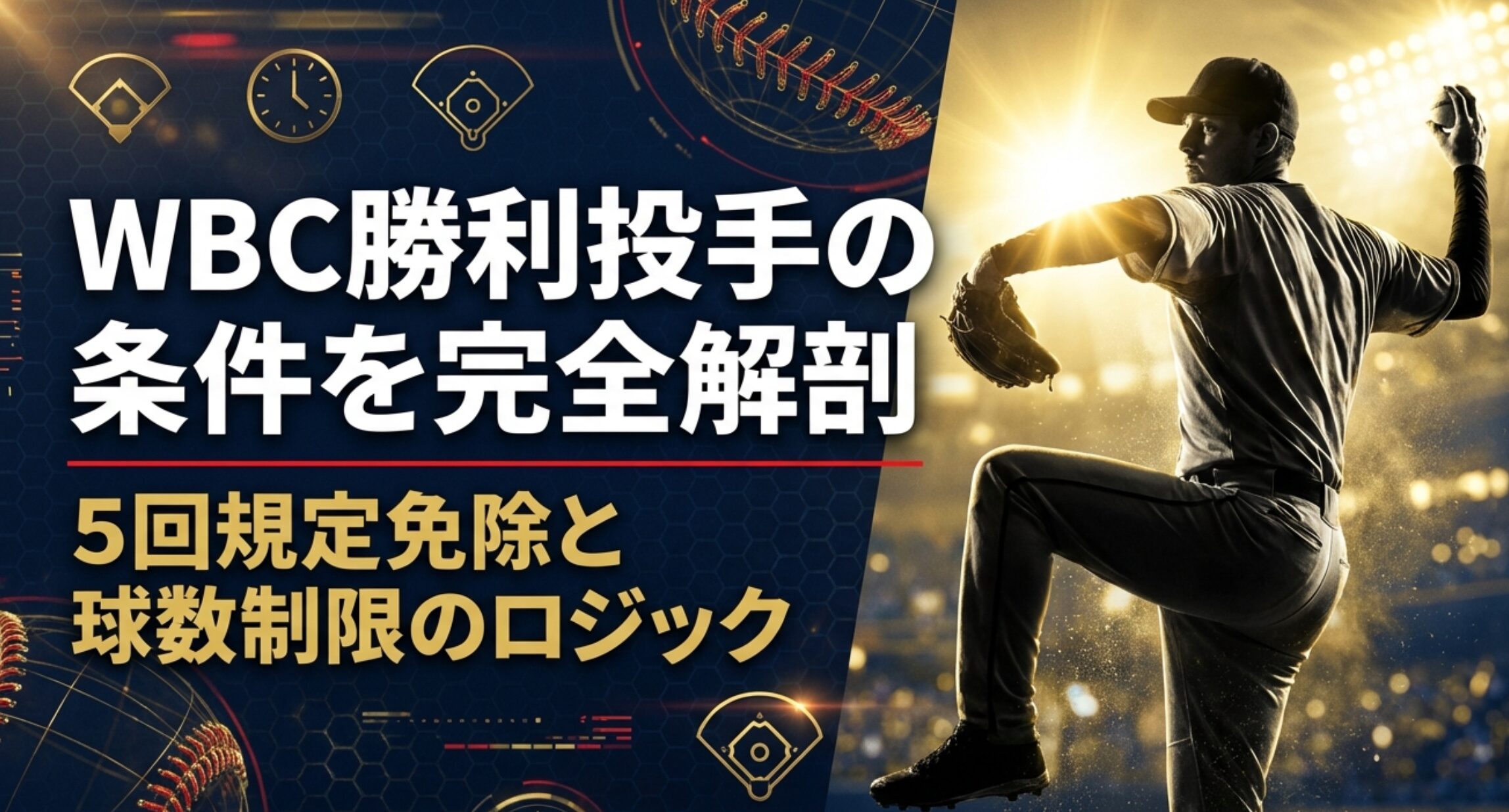 WBCの勝利投手条件について、5回規定免除と球数制限のロジックを解説するタイトルのスライド。