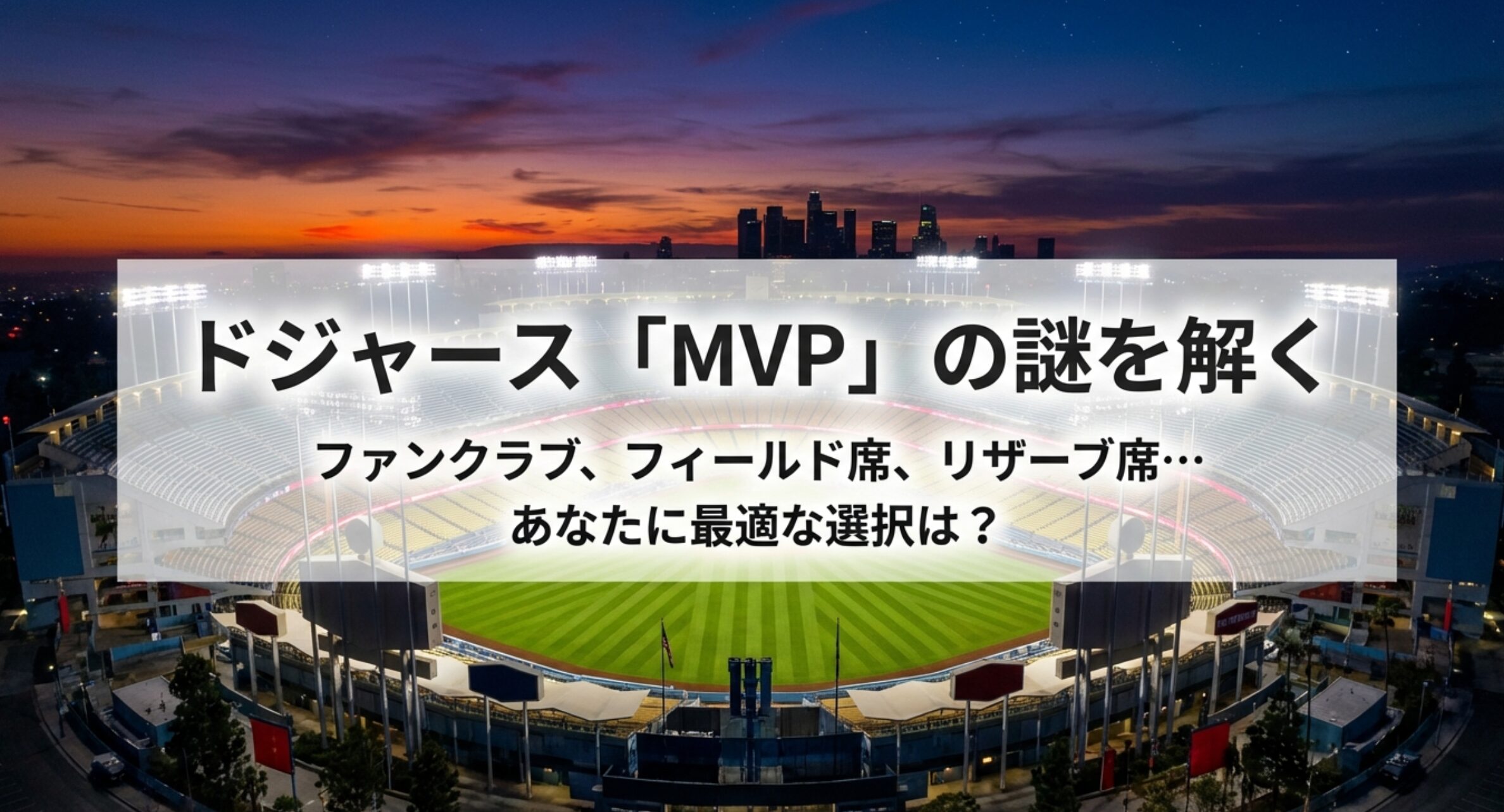 ドジャースMVP会員は損？会費の価値と座席の違いを徹底解説