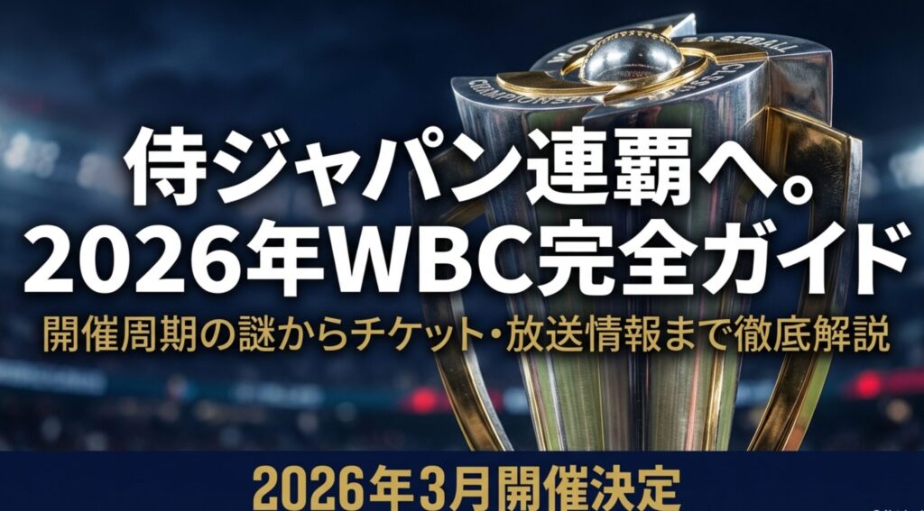 「侍ジャパン連覇へ。2026年WBC完全ガイド」というタイトルと、2026年3月開催決定の文字が書かれた表紙画像。