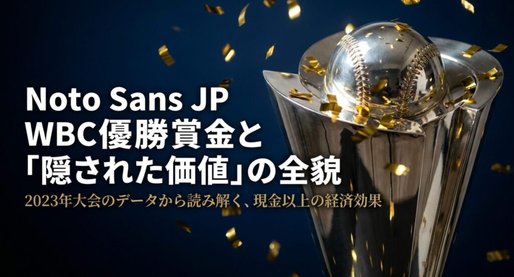 WBCの優勝賞金とその現金以上の価値について解説するプレゼンテーションの表紙。