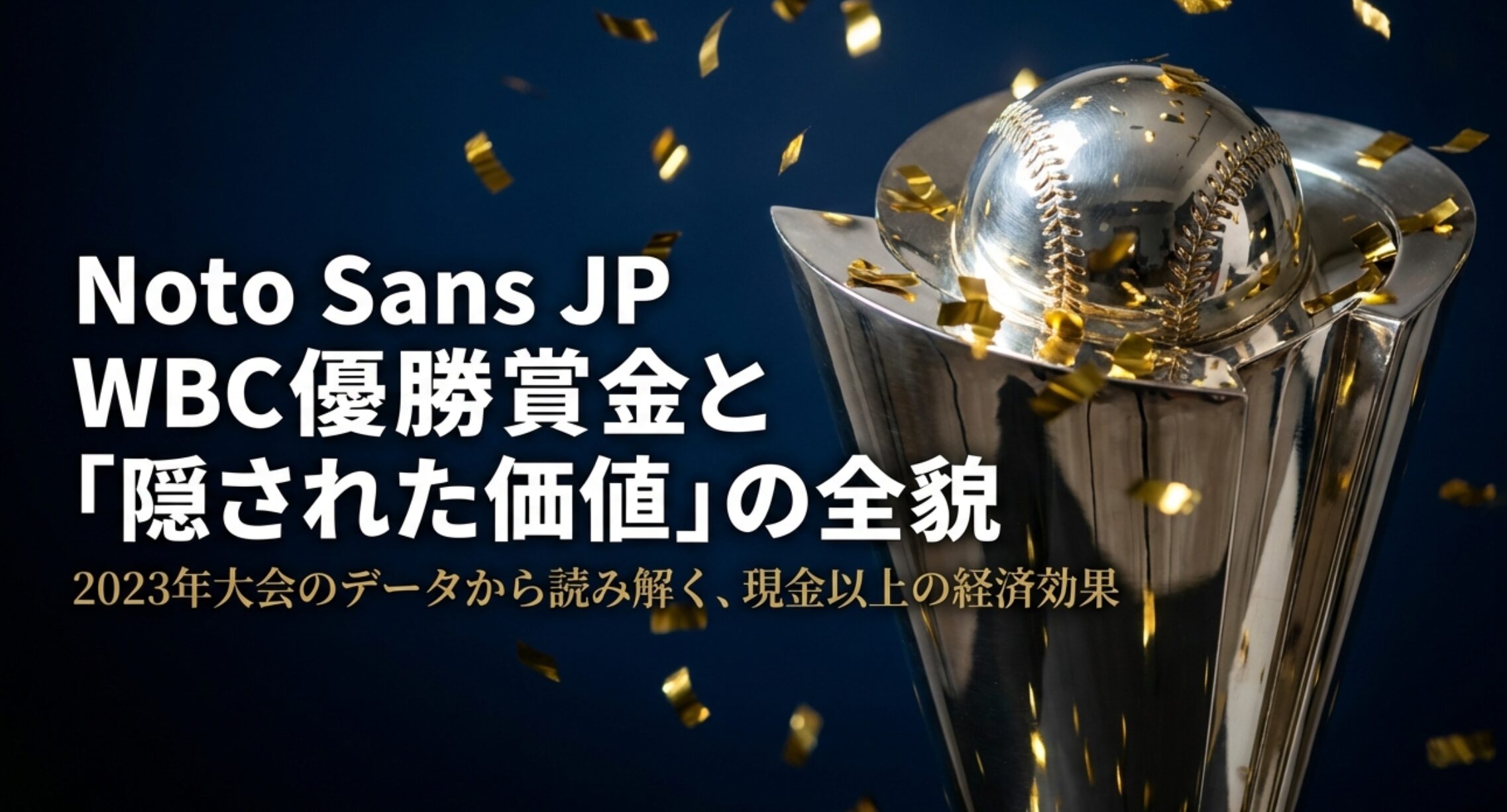WBCの優勝賞金とその現金以上の価値について解説するプレゼンテーションの表紙。