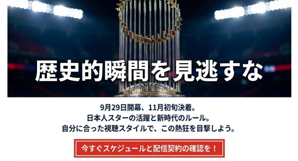 ワールドシリーズのトロフィー写真とともに、9月29日開幕・11月初旬決着のスケジュールを確認するよう促すメッセージ。