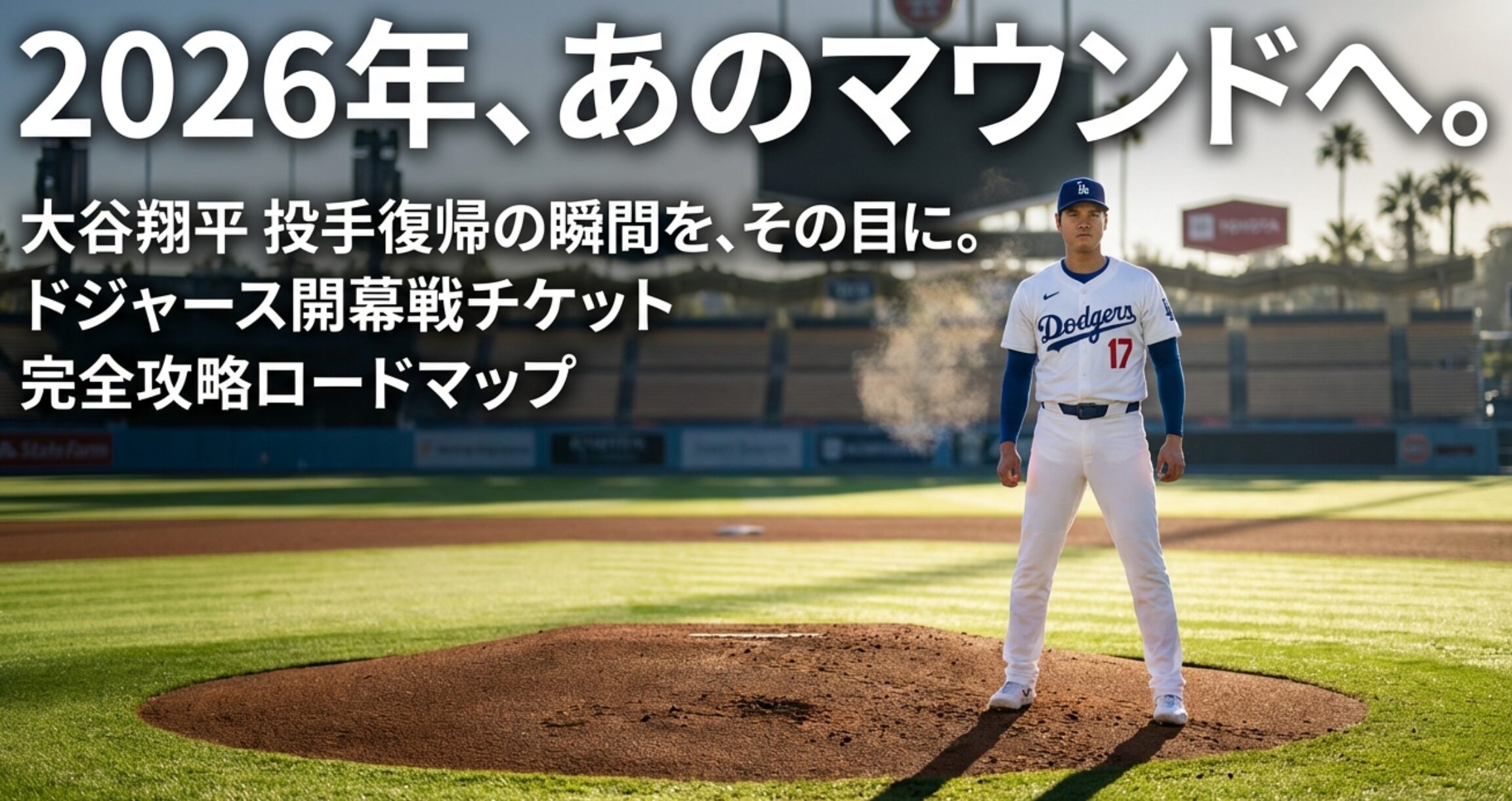 2026年ドジャース開幕戦チケット完全攻略ロードマップの表紙画像。大谷翔平投手のシルエットとタイトル。