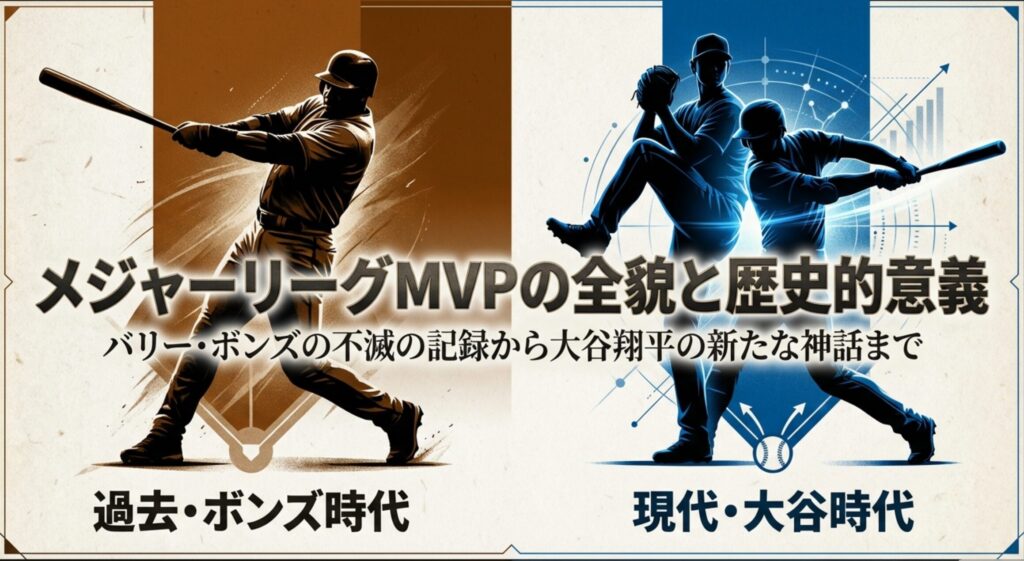 メジャーリーグMVPの歴史をバリー・ボンズから大谷翔平まで辿るスライドの表紙。