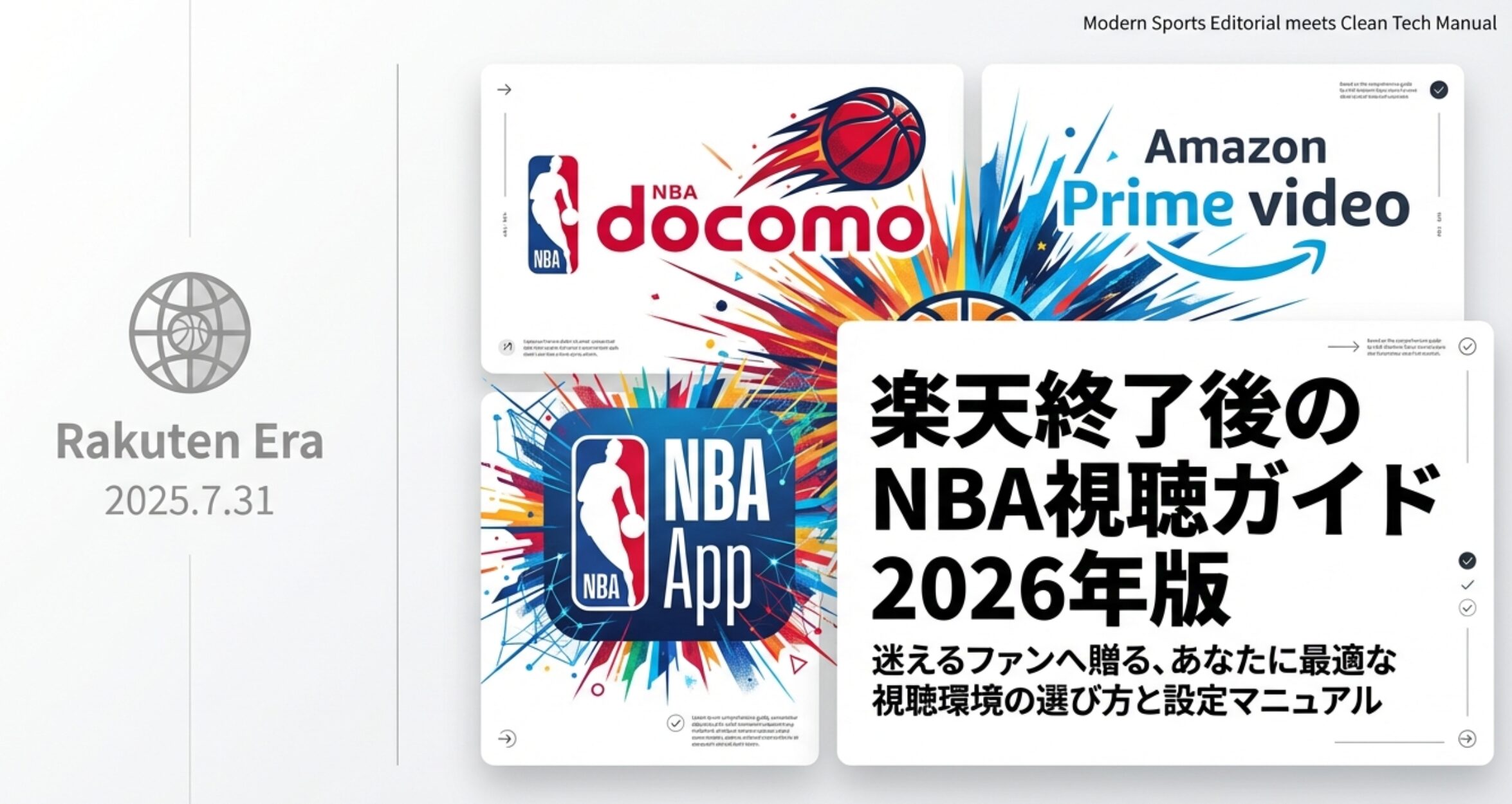 NBA視聴ガイド2026年版の表紙画像。楽天終了後の最適な視聴環境の選び方と設定マニュアル。