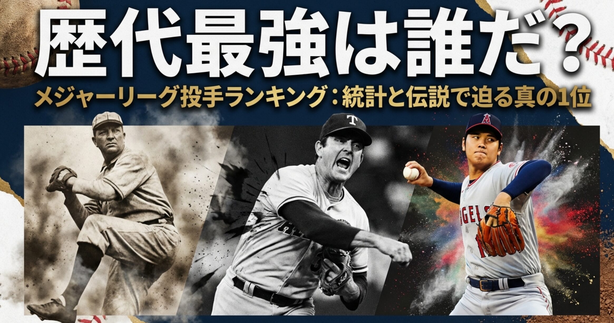 メジャーリーグ投手ランキング:統計と伝説で迫る真の1位、というタイトルが入った表紙スライド。