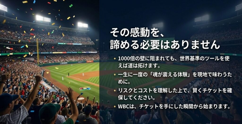 「その感動を、諦める必要はありません」というメッセージと共に、リスクとコストを理解した上での賢い選択を促す結びのスライド。