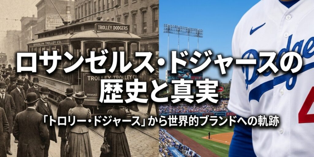 ロサンゼルス・ドジャースの歴史とブランドの変遷を表すタイトルスライド。19世紀の紳士と野球ボールのイラスト。