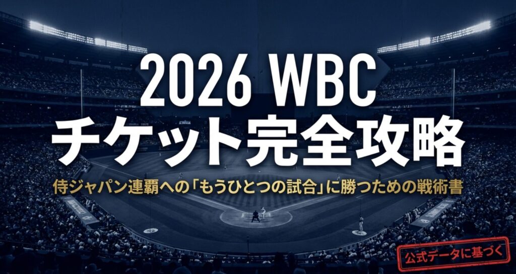 2026年WBCチケット攻略のための戦術書表紙。侍ジャパン連覇への試合に勝つための公式データに基づくガイド。