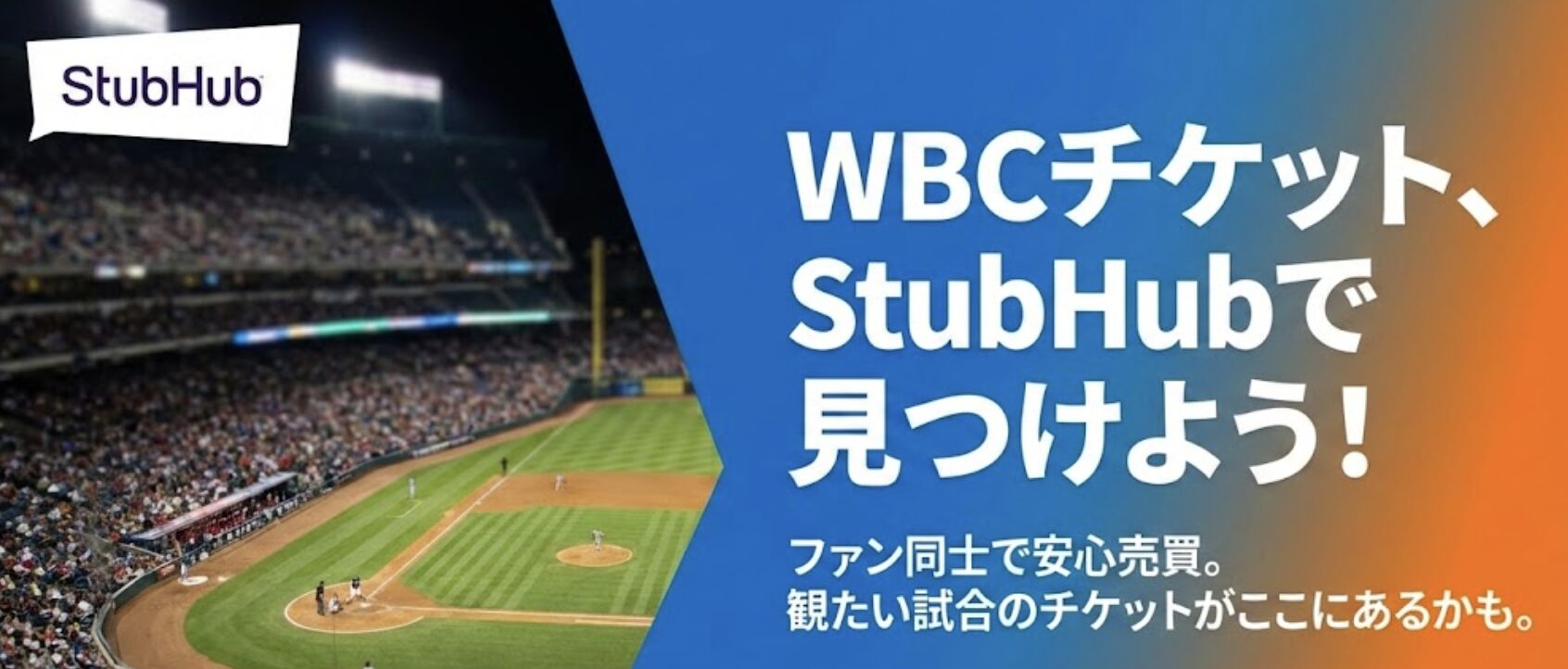 WBC観戦のイメージ