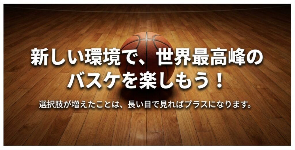 選択肢が増えた新しい環境でNBAを全力で楽しもうというメッセージ。