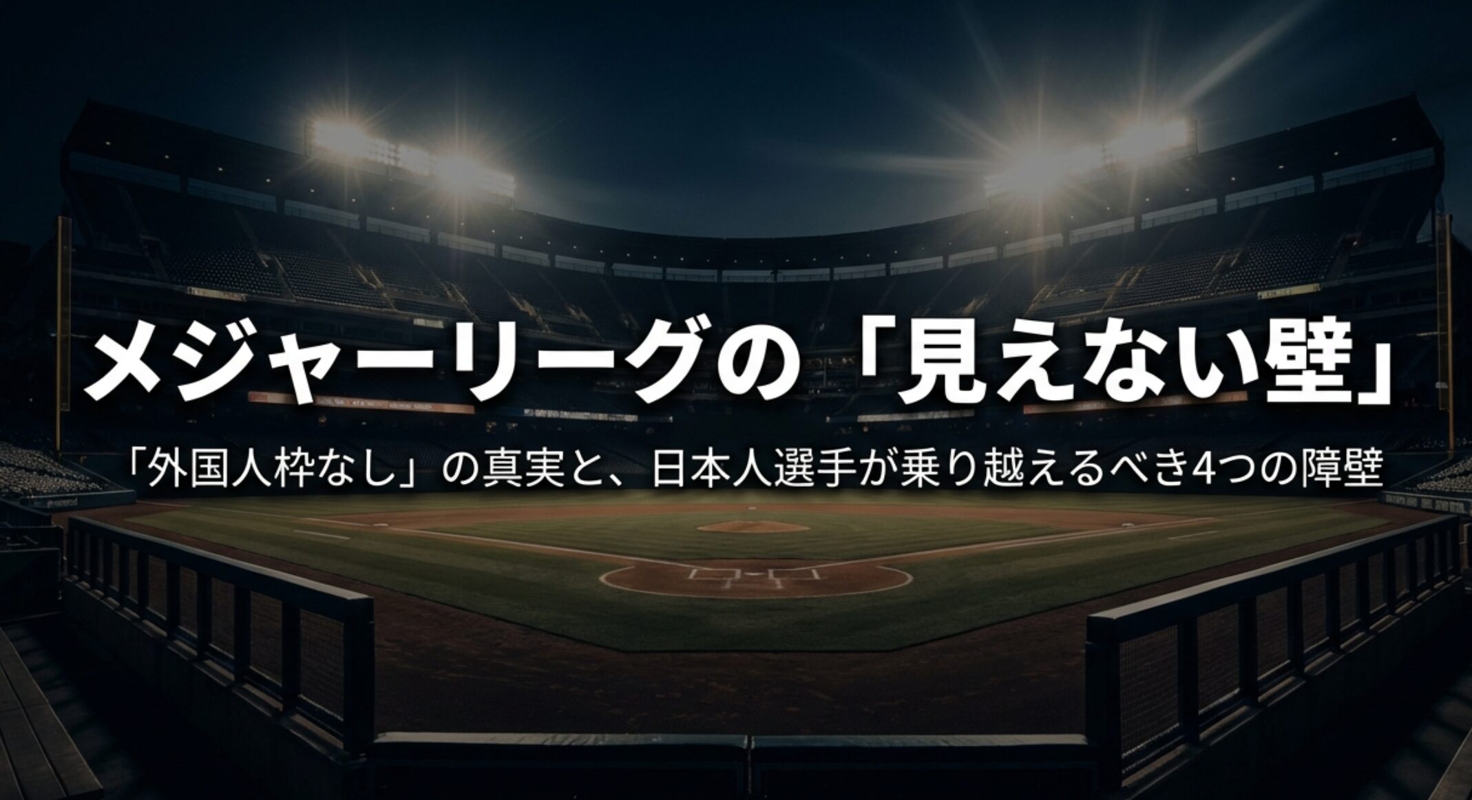 メジャーリーグには「外国人枠」がない真実と、日本人選手が乗り越えるべき4つの障壁(人数の壁、待遇の壁、年齢の壁、制度の壁)をまとめたタイトルスライド。