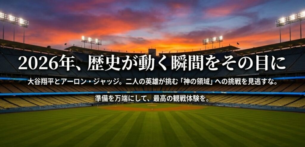 大谷翔平とアーロン・ジャッジ、二人の英雄が挑む歴史的瞬間に立ち会うための準備を促す結びのスライド。
