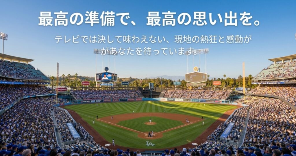 満員のドジャースタジアムの全景写真。「最高の準備で、最高の思い出を」というメッセージ。