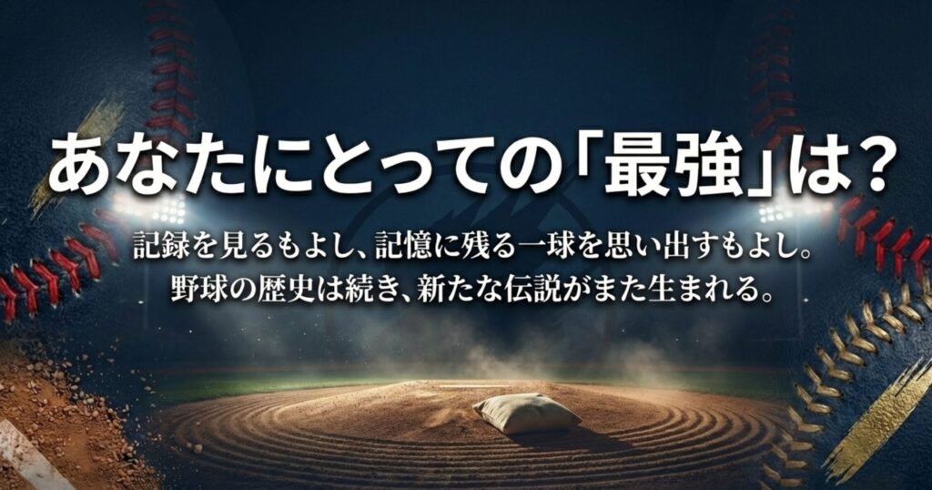 歴史は続き新たな伝説が生まれることを示唆し、読者に最強は誰かを問いかけるスライド。