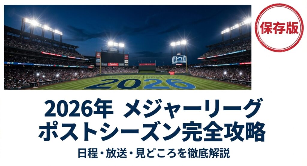 2026年メジャーリーグポストシーズン完全攻略、日程・放送・見どころを徹底解説と書かれた、夜のスタジアムの表紙スライド。