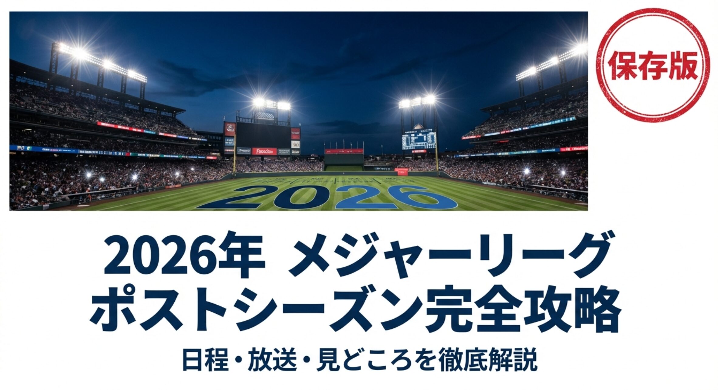 2026年メジャーリーグポストシーズン完全攻略、日程・放送・見どころを徹底解説と書かれた、夜のスタジアムの表紙スライド。