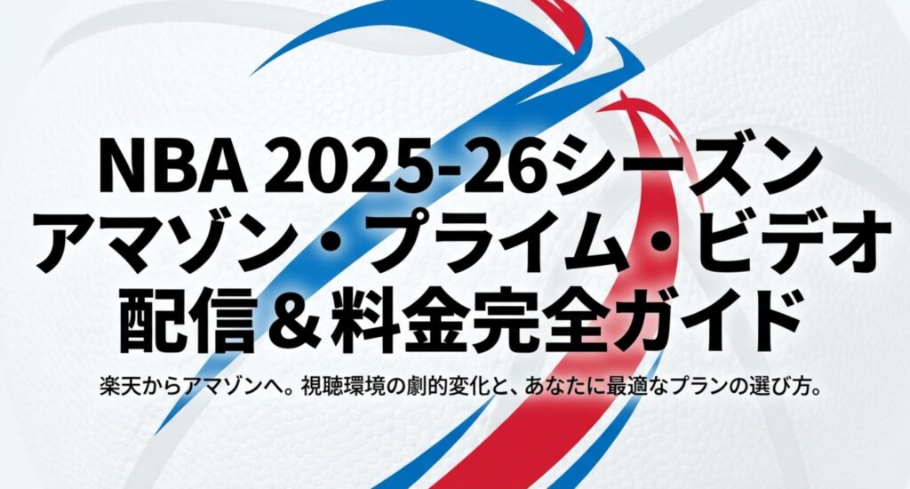「NBA 2025-26シーズン アマゾン・プライム・ビデオ 配信&料金完全ガイド」と書かれた、楽天からアマゾンへの視聴環境の変化を伝える表紙スライド。
