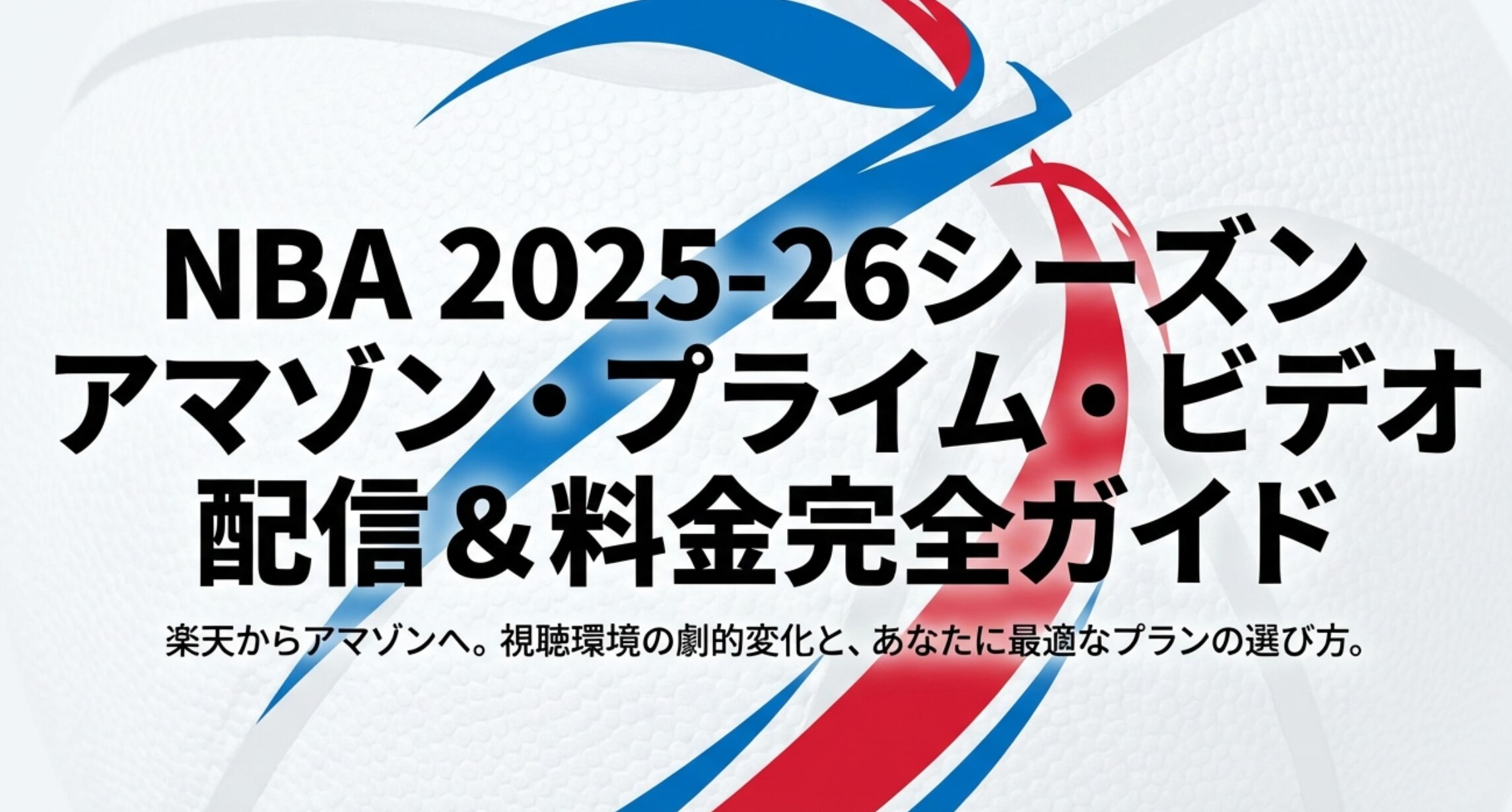 「NBA 2025-26シーズン アマゾン・プライム・ビデオ 配信&料金完全ガイド」と書かれた、楽天からアマゾンへの視聴環境の変化を伝える表紙スライド。