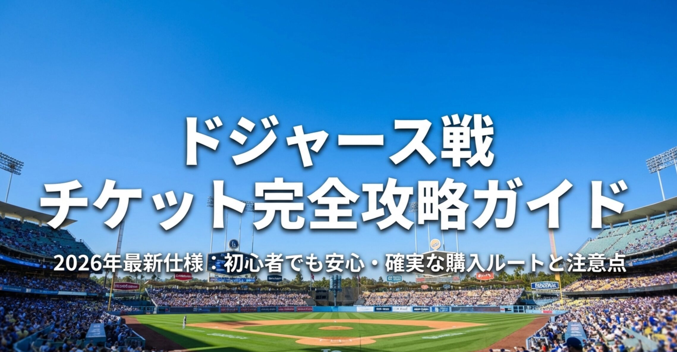 ドジャースタジアムの写真に「ドジャース戦 チケット完全攻略ガイド(2026年最新版)」と書かれた表紙スライド
