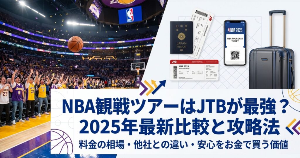 「NBA観戦ツアーはJTBが最強？2025年最新比較と攻略法」と書かれたツアーガイドの表紙画像。