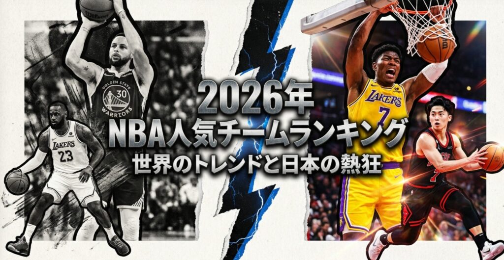2026年最新版のNBA人気チームランキングの表紙スライド。世界と日本の視点から分析することを図解。