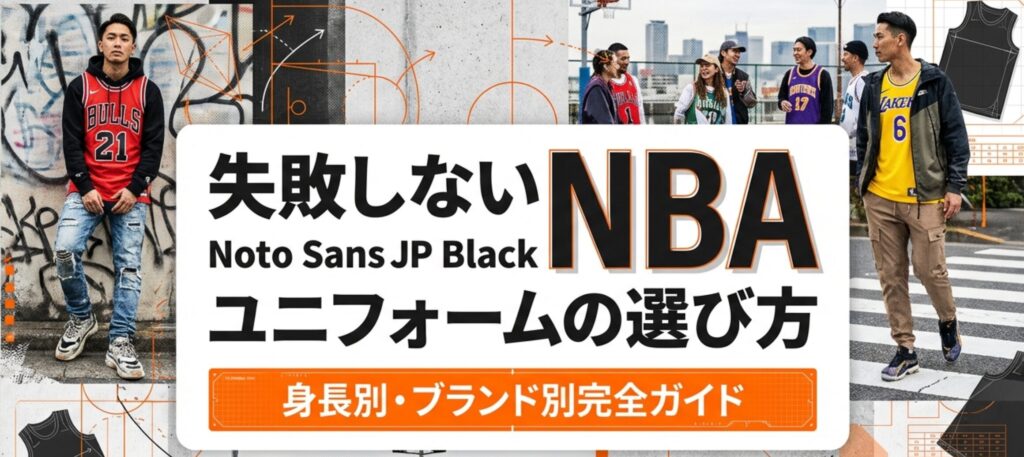「失敗しないNBAユニフォームの選び方 身長別・ブランド別完全ガイド」というタイトルと、ブルズやレイカーズのジャージが描かれた表紙スライド。